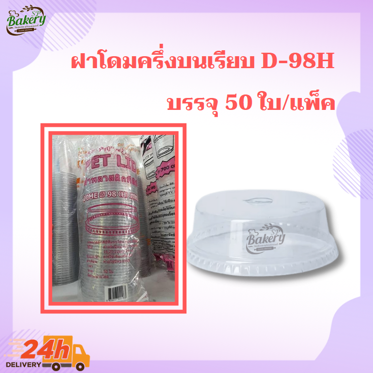 D-98H ฝาโดม ฝาโดมหัวตัด ฝาฮาฟ ฝาปิดแก้ว ขนาดปาก 98(H)mm PET LID บรรจุ 50 ใบ/แพ็ค