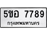 ทะเบียนรถ 7789 - 5ขอ 7789 ผลรวมดี 44 - เลขที่ใช่สำหรับรถคุณ จากกรมขนส่ง