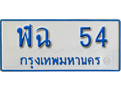 ทะเบียนรถ 54 ผลรวมดี 19 ทะเบียนรถตู้ 54 - ฬฉ 54 ให้โชค จากกรมขนส่ง