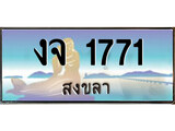 ทะเบียนรถ 1771 ผลรวมดี 24 - งจ 1771 เลขประมูลสงขลา ทะเบียนสวย ของพร้อมส่งมอบ