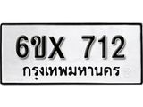 จองทะเบียน 712 – ทะเบียนรถเลข 712 หมวดใหม่เลขถูกใจจากกรมขนส่ง