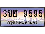 ทะเบียนรถ 9595 - เลขมงคล - 3ขฮ 9595 - เลขที่ใช่สำหรับรถคุณ จากกรมขนส่ง