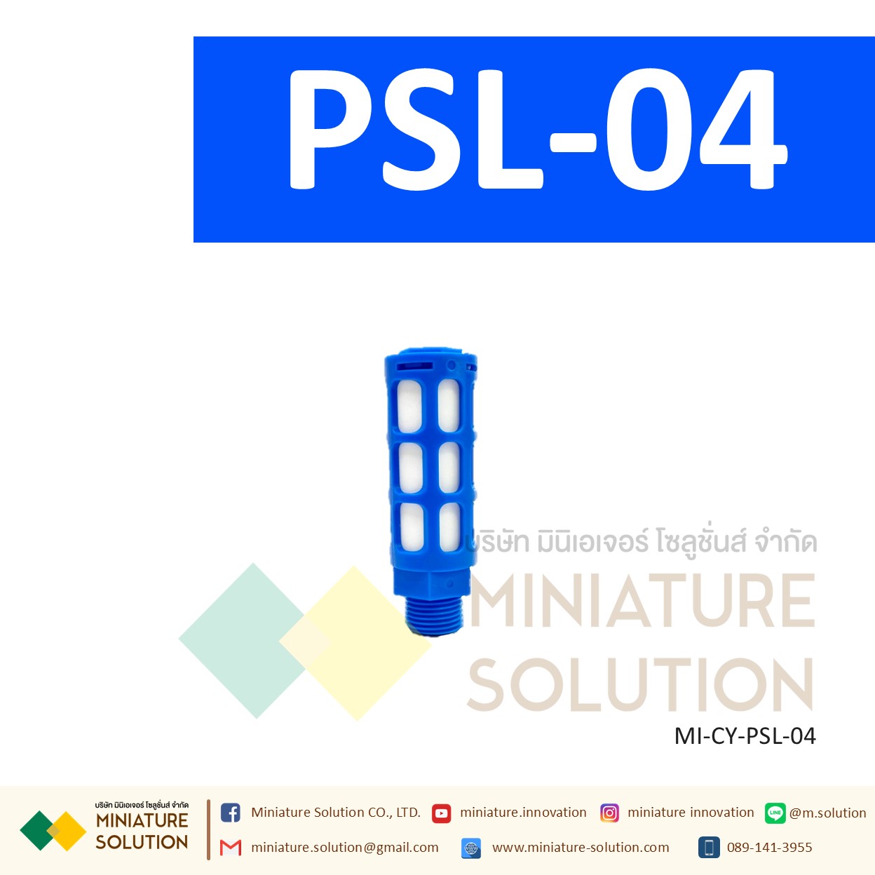ข้อต่อลม Silencer เก็บเสียง PSL : ตัวเก็บเสียงพลาสติก 1/8" - 3/4" PT (PSL-01 / 02 / 03 / 04 / 06 / 1inch)