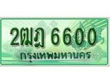 ทะเบียนรถ 6600 – 2ฒฎ 6600 - เลขมงคล เลขสวย ให้โชค ของพร้อมส่งมอบ