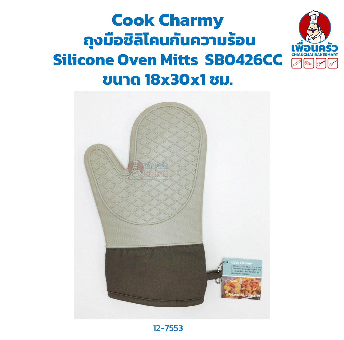 Cook Charmy ถุงมือซิลิโคนกันความร้อน Silicone Oven Mitts HP SB0426CC (12-7553)