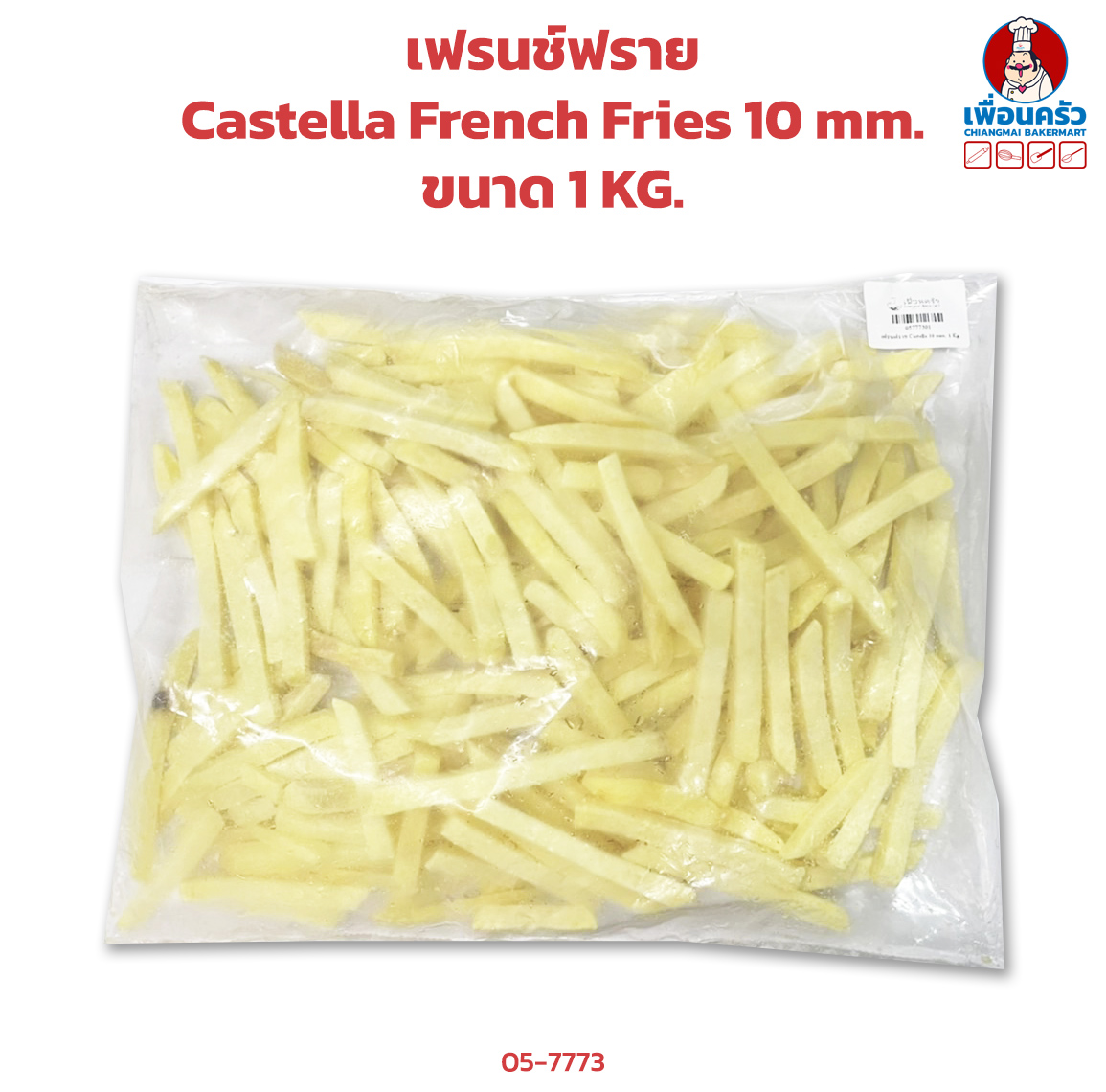 เฟรนช์ฟราย Castella French Fries 10 mm. 1 KG. (สินค้าแช่แข็ง)(05-7773)