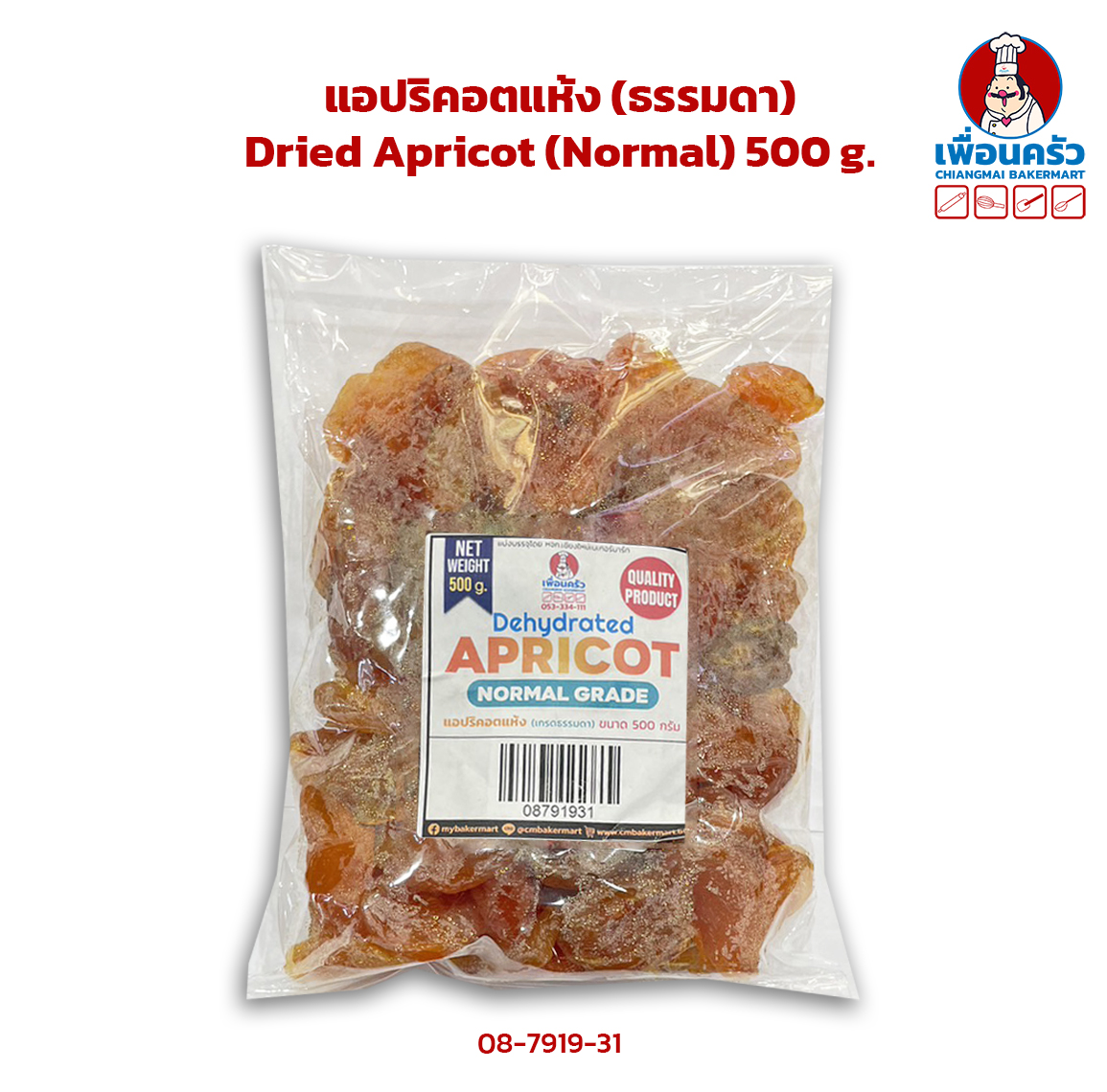 แอปริคอตแห้ง (ธรรมดา) Dried Apricot (Normal) 500 g. (08-7919-31)