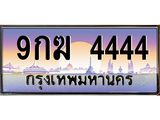 2.ทะเบียนรถ 4444 - 9กฆ 4444 - เลขที่ใช่สำหรับรถคุณ ของพร้อมส่งมอบ จากกรมขนส่ง