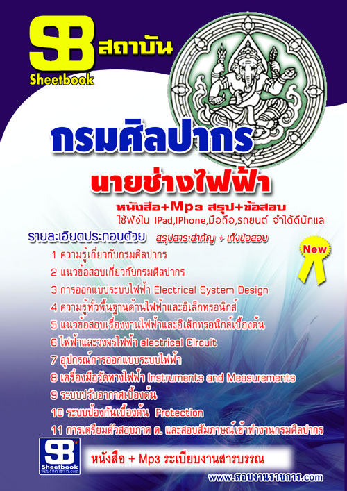 แนวข้อสอบ นายช่างไฟฟ้า กรมศิลปากร