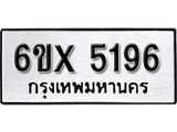 รับจองทะเบียนรถ 5196 – ทะเบียนรถเลข 5196 - หมวดใหม่เลขถูกใจจากกรมขนส่ง