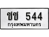 ทะเบียนรถ 544 - ทะเบียนมงคล - ชช 544 - มหาเสน่ห์ ของพร้อมส่งมอบ จากกรมขนส่ง