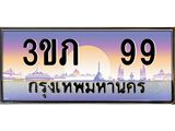 ทะเบียนรถ 99 - 3ขภ 99 ผลรวมดี 24 - เลขมงคลที่ใช่สำหรับรถคุณ ของพร้อมส่งมอบ