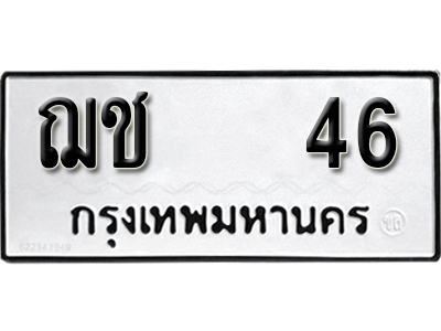 ป้ายทะเบียน 46 ทะเบียนรถเลข 46 - ฌช 46 ทะเบียนมงคล เลขสวย จากกรมขนส่ง