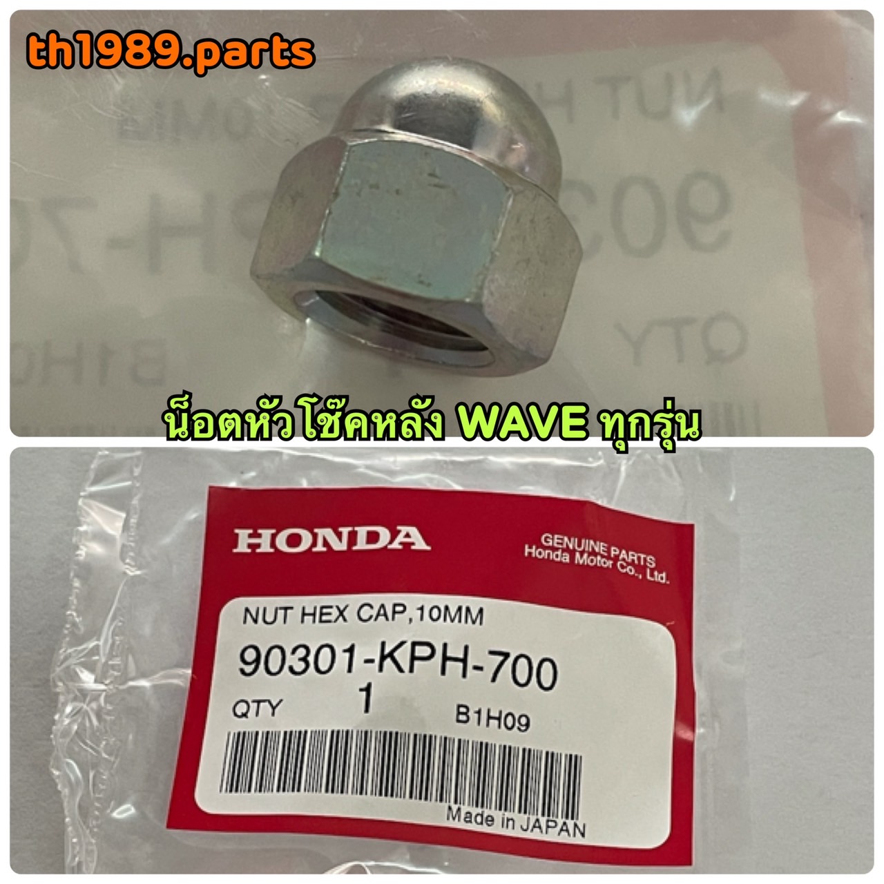 90301-KPH-700 น๊อตหกเหลี่ยมหัวหมวก, 10 มม. น็อตหัวโช๊ค CLICK150i 219-2021 WAVE ทุกรุ่น อะไหล่แท้ HONDA
