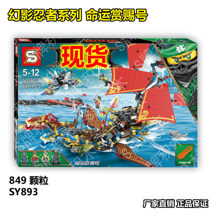 เลโก้จีน SY.893 ชุด Ninja Go Movie