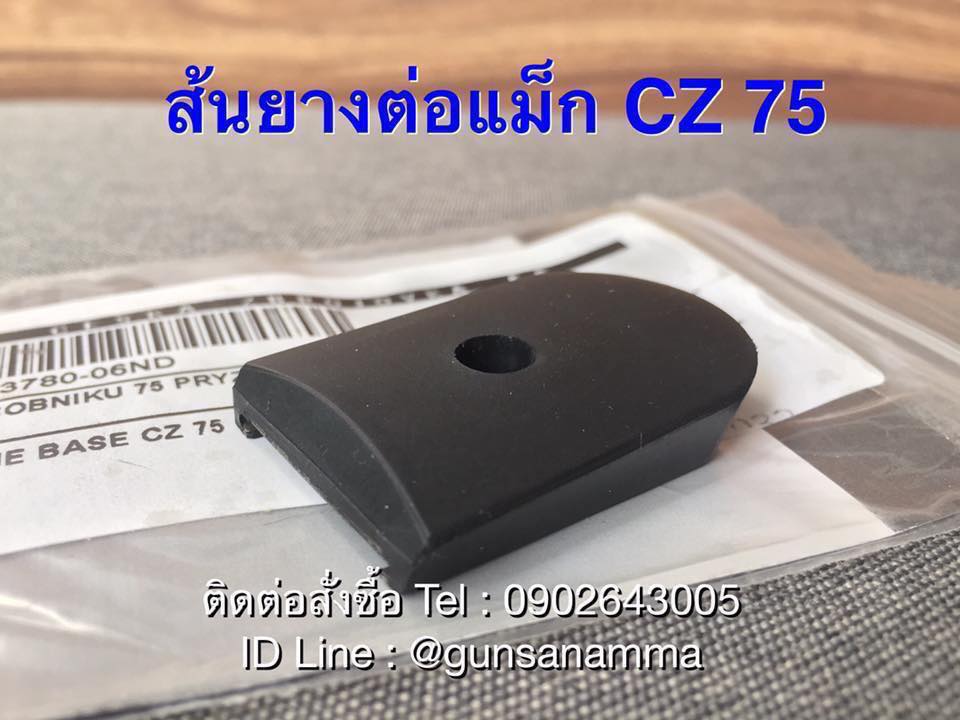 ส้นยางCZ75 งานแท้ **(ใส่เฉพาะรุ่นแม็กลิ้นดำ ตัว 14นัดกับ16นัด)**