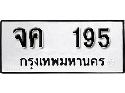 ทะเบียนรถ 195 ทะเบียนรถเลข - จค 195 ทะเบียนมงคล เลขสวย ให้โชค จากกรมขนส่ง