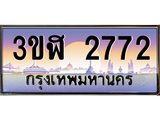 ทะเบียนรถ 2772 - 3ขฬ 2772 - เลขมงคลที่ใช่สำหรับรถคุณ ของพร้อมส่งมอบ