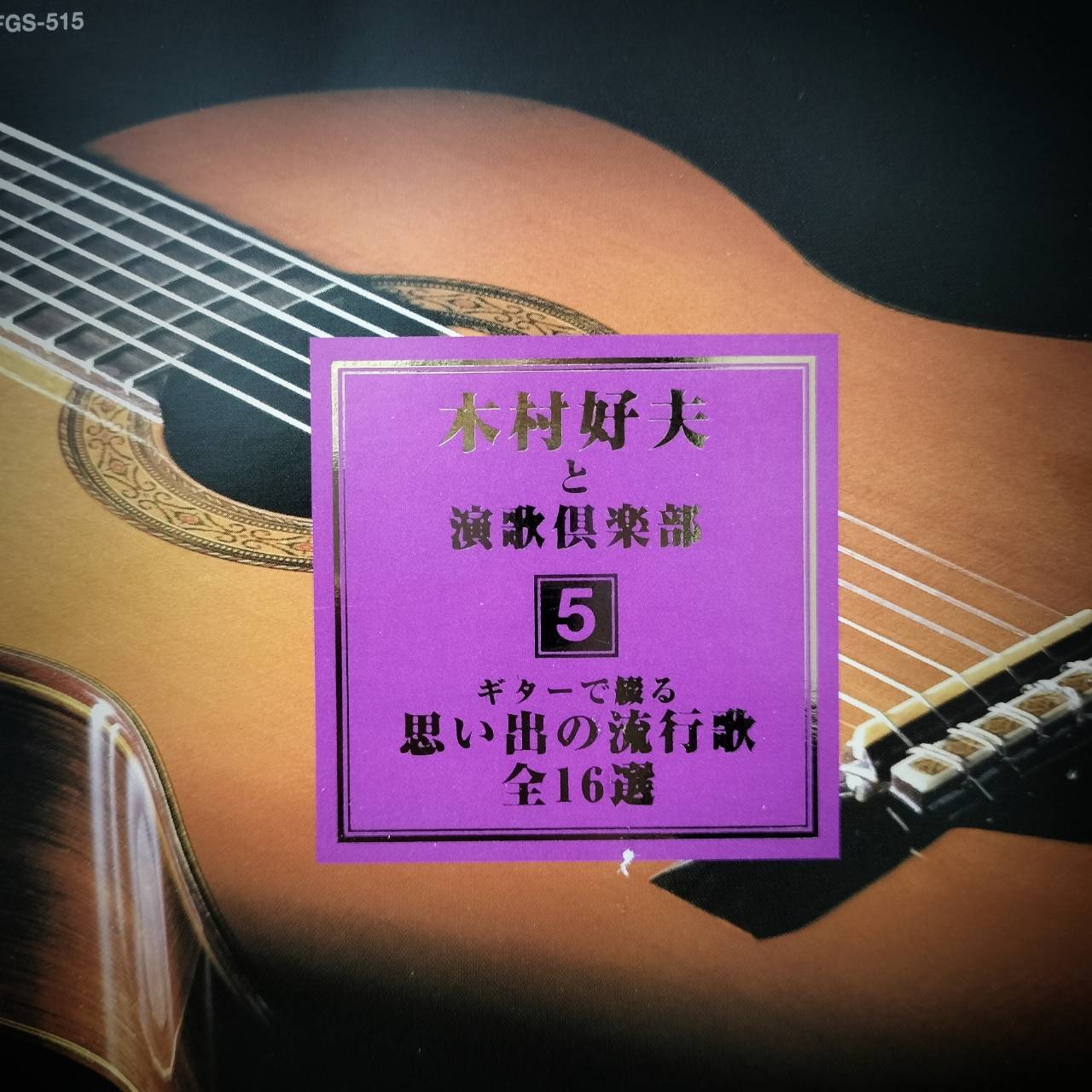 Yoshio Kimura 木村好夫 – と演歌倶楽部 5 / JAPAN / แผ่นดี / มี Obi