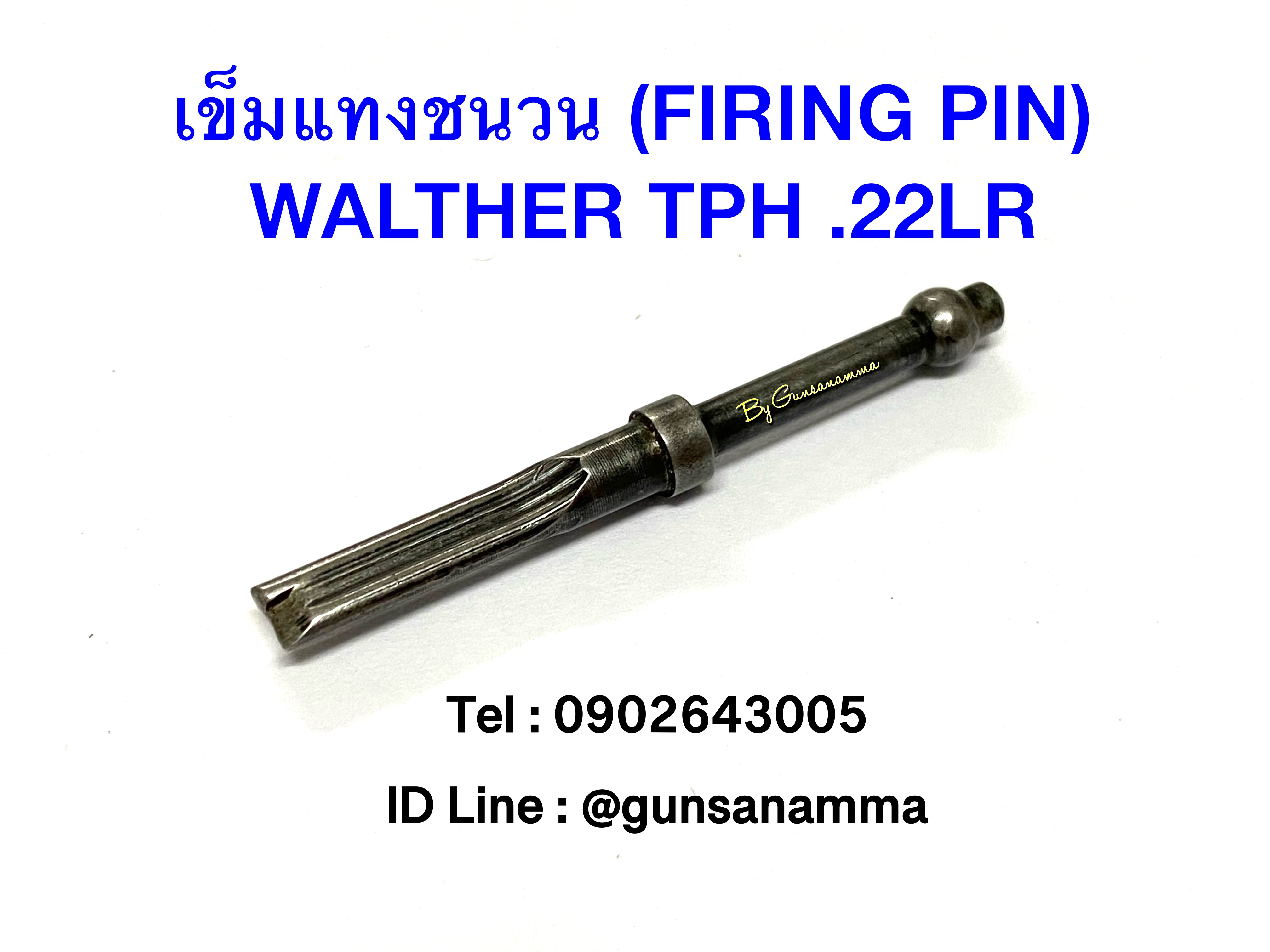 เข็มแทงชนวน FIRING PIN WALTHER TPH (.22LR)