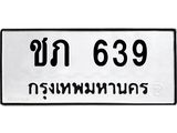 ทะเบียนรถ 639 - เลขสวย - ชภ 639 - เลขที่ใช่สำหรับรถคุณ ของพร้อมส่งมอบ จากกรมขนส่ง