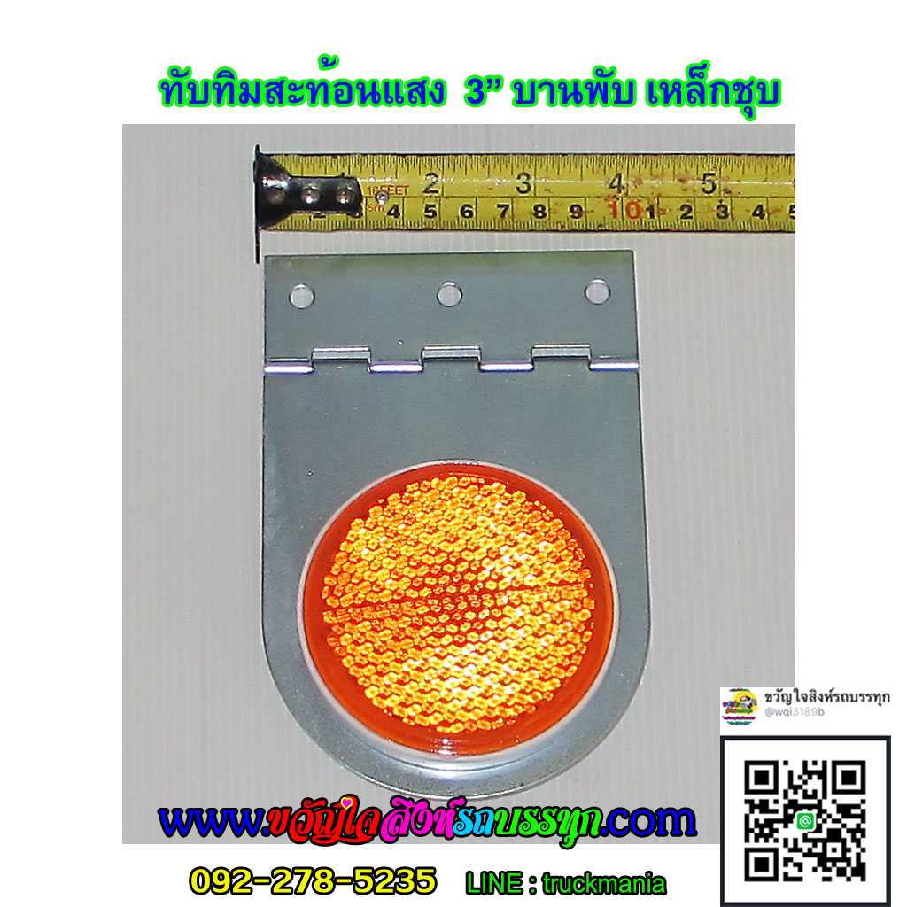 ทับทิมสะท้อนแสง กลม3นิ้ว มีบานพับ เหล็กชุบ