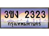 ทะเบียนรถ 2323 - ทะเบียนสวย - 3ขง 2323 - เลขที่ใช่สำหรับรถคุณ จากกรมขนส่ง
