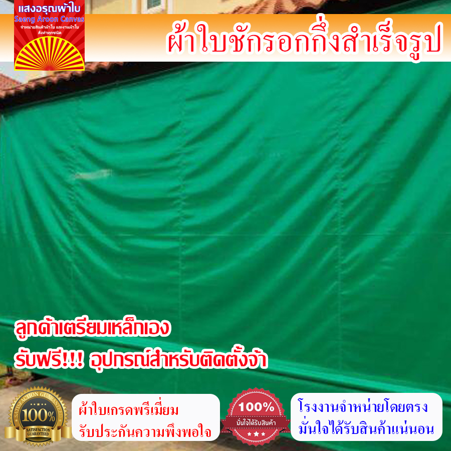 (ผ้าเกรดAคูนิล่อน หนา0.45mm)ผ้าใบกันสาดชักรอก ฟรีอุปกรณ์ติดตั้ง