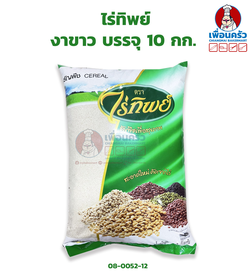 งาขาว ไร่ทิพย์ (Raitip Brand White Sesame) บรรจุ 10 กก. (08-0052-12)
