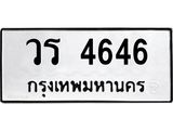 ทะเบียนรถ 4646 - วร 4646 - สวยสำหรับรถคุณ ของพร้อมส่งมอบ จากกรมขนส่ง
