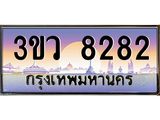 ทะเบียนรถ 8282 - ทะเบียนสวย 3ขว 8282 - เลขที่ใช่สำหรับรถคุณ ของพร้อมส่งมอบ