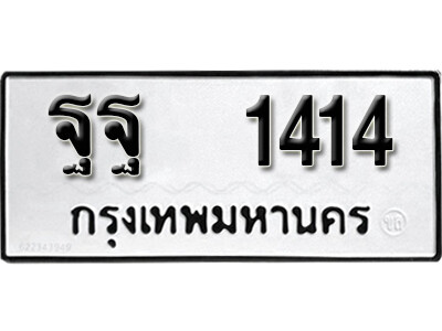 ทะเบียน 1414 ทะเบียนรถให้โชค – ฐฐ 1414 เลขสวยสำหรับรถคุณ จากกรมขนส่ง