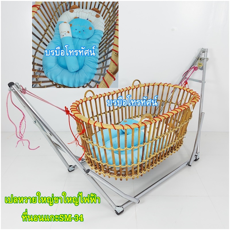 เปลหว๋าย ขาเปลญวนใหญ่ เปลหวาย ที่นอนเด็กรังผึ้งใหญ่ เปลไกวไฟฟ้า