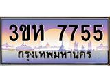 ทะเบียนรถ 7755 - 3ขห 7755 - เลขที่ใช่สำหรับรถคุณ ของพร้อมส่งมอบ จากกรมขนส่ง