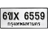 รับจองทะเบียน 6559 – ทะเบียนรถเลข 6559 หมวดใหม่เลขถูกใจจากกรมขนส่ง