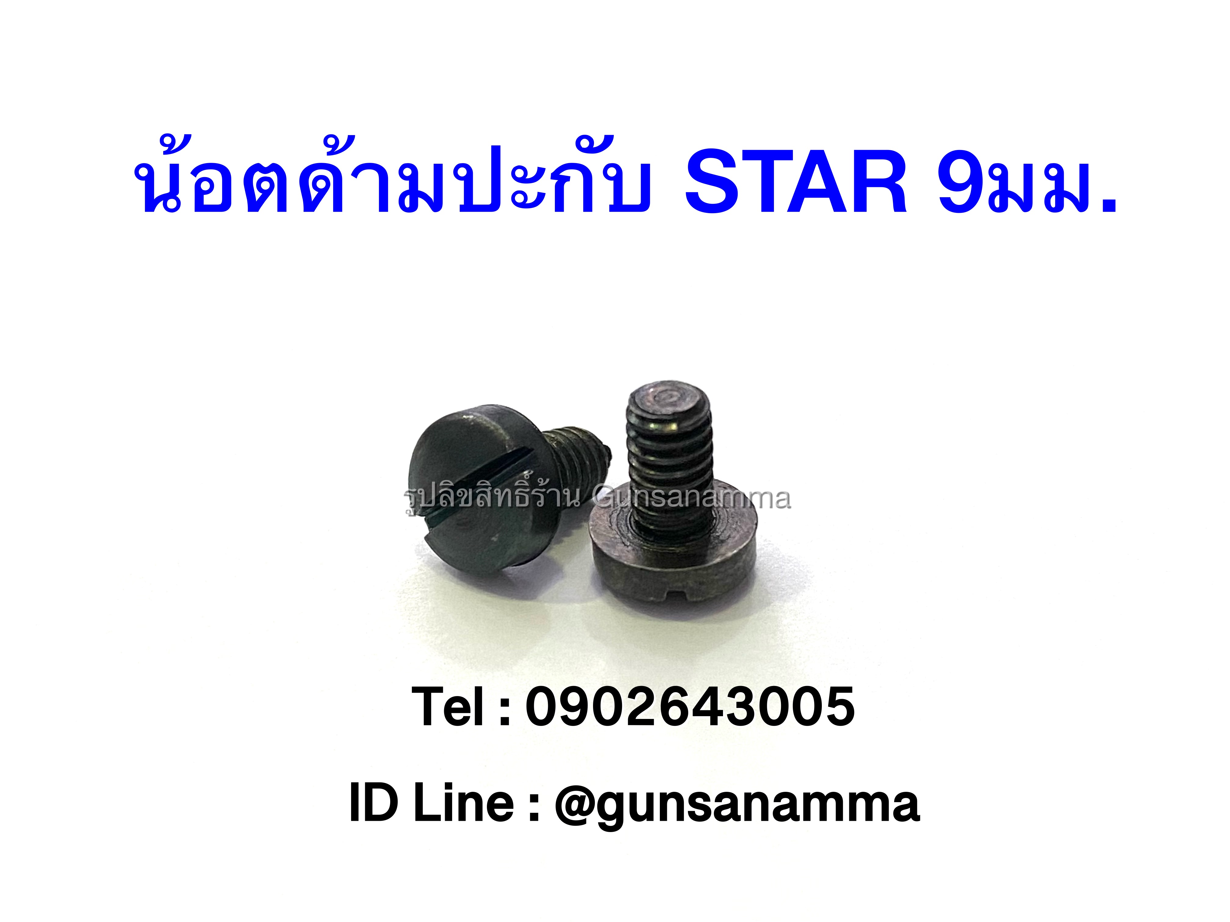 น้อตด้ามปะกับปืน STAR 9มม. (ชิ้นละ)