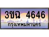 ทะเบียนรถ 4646 เลขประมูล ทะเบียนสวย 3ขฉ 4646