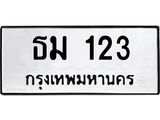 ทะเบียนรถ 123 - ธม 123 ผลรวมดี 15 - เลขสวยสำหรับรถคุณ ของพร้อมส่งมอบ จากกรมขนส่ง