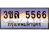 ทะเบียนรถ 5566 - 3ขล 5566 - ทะเบียนมงคล เลขที่ใช่สำหรับรถคุณ