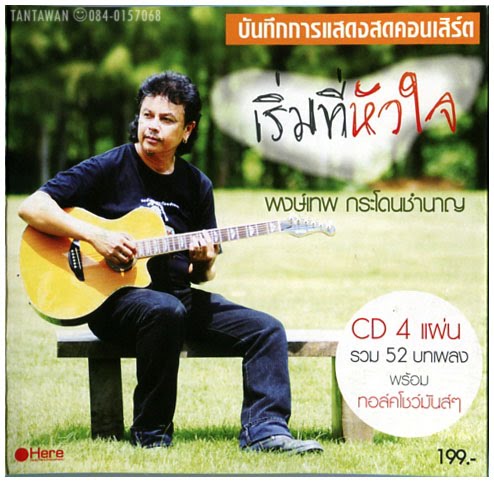 พงษ์เทพ กระโดนชำนาญ - เริ่มที่หัวใจ (บันทึกการแสดงสด) / 4CD / มีรอยปากกาที่แผ่น / มีรอยบ้าง