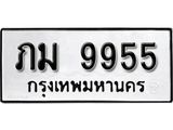 ทะเบียนรถ 9955 - ภม 9955 - ทะเบียนมงคล มหาเสน่ห์ ของพร้อมส่งมอบ