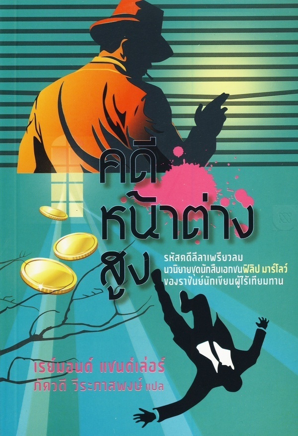 คดีหน้าต่างสูง/แถมกับ 'ลาก่อนยอดดวงใจ'
