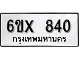 จองทะเบียน 840 – ทะเบียนรถเลข 840 หมวดใหม่เลขถูกใจจากกรมขนส่ง