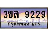 ทะเบียนรถ 9229 - 3ขล 9229 - เลขสวยสำหรับรถคุณ ของพร้อมส่งมอบ จากกรมขนส่ง