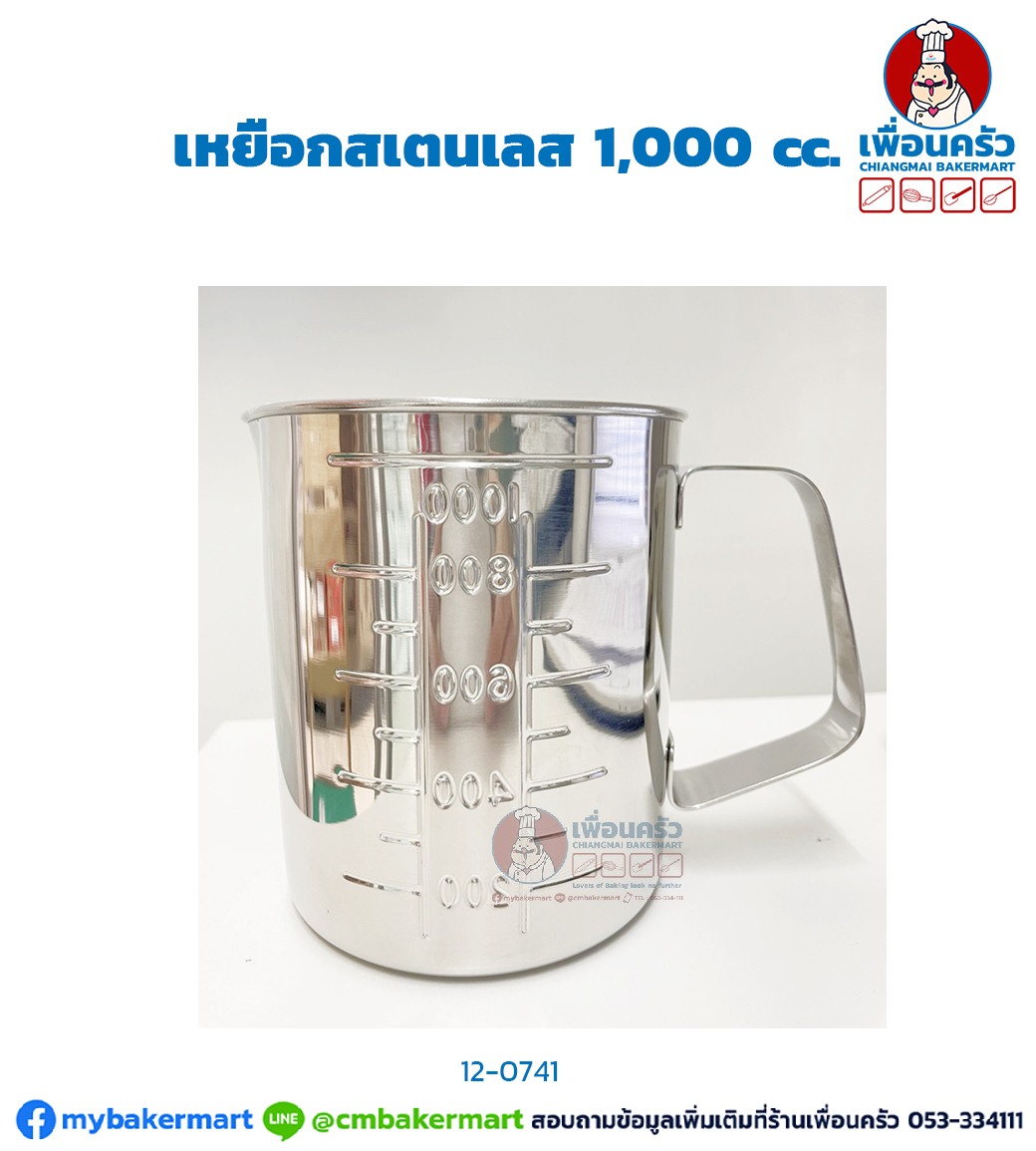 เหยือกสเตนเลส 1,000 cc. (12-0741)