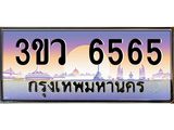 ทะเบียนรถ 6565 - ทะเบียนสวย - 3ขว 6565 - เลขที่ใช่สำหรับรถคุณ จากกรมขนส่ง
