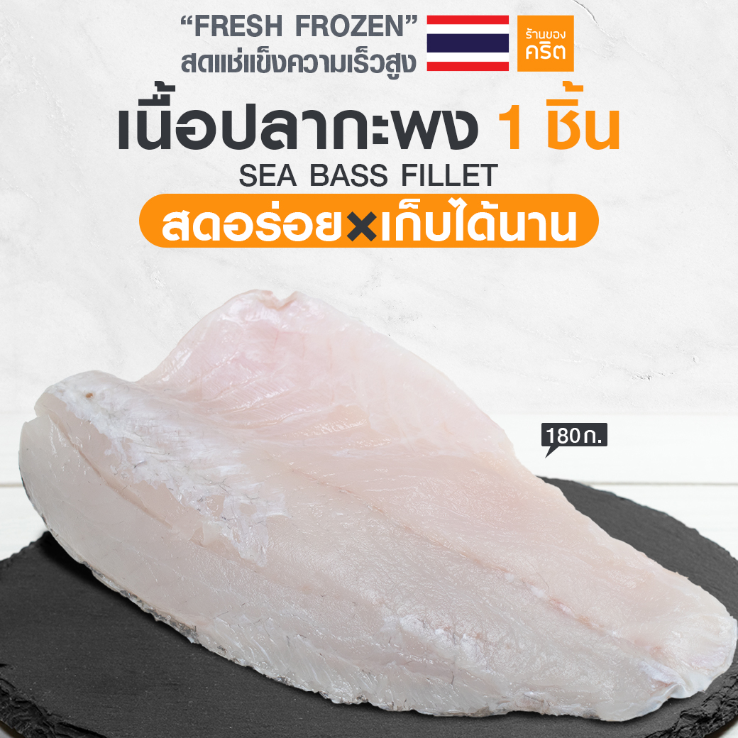 เนื้อปลากะพง (ครึ่งตัว) 170-200 กรัม | ปลากะพง สด-แช่แข็งความเร็วสูง | สดอร่อย x เก็บได้นาน