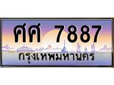 ทะเบียนรถ 7887 - ทะเบียนสวย - ศศ 7887 ผลรวมดี 44 - เลขมงคลที่ใช่สำหรับรถคุณ