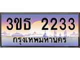 3.ทะเบียนรถ 2233 เลขประมูล ทะเบียนสวย 3ขธ 2233 ผลรวมดี 19