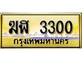 ทะเบียนรถ 3300 ทะเบียนสวย - ฆฬ 330 ผลรวมดี 14 สวยสำหรับรถคุณ